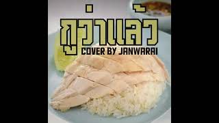 ฉิบาแดง ป๊าด ป๊าด - กูว่าแล้ว [Cover by JANWARAI]