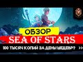 Sea of Stars - В ЧЕМ СЕКРЕТ УСПЕХА JRPG от Канадцев? Получился ли Chrono Trigger 2?