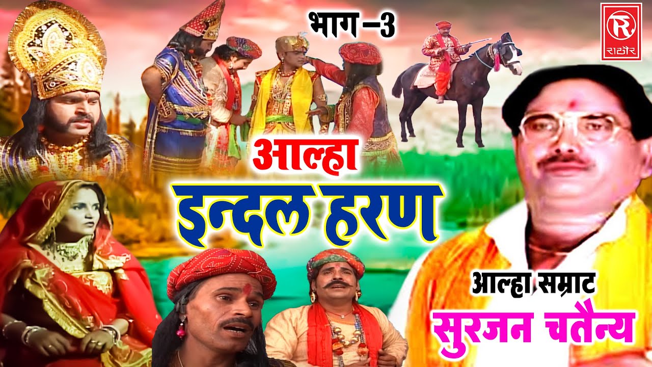 Aalha     3  Indal Haran Part 3  Surjan Chaitanya  Pupular Aalha  Superhit Kissa