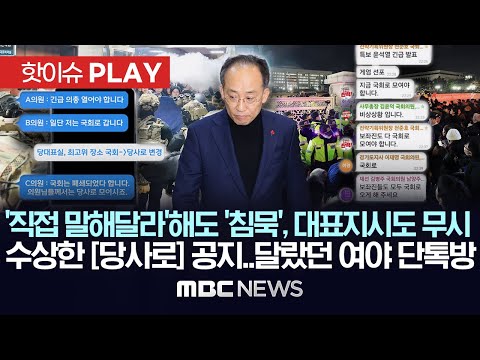 12.3 비상계엄 그날밤 달랐던 여야 단톡방..추경호 &amp;#<strong>39</strong>;직접 말해라&amp;#<strong>39</strong>; 해도 &amp;#<strong>39</strong>;묵묵부답&amp;#<strong>39</strong>; 한동훈 대표 &amp;#<strong>39</strong>;국회로&amp;#<strong>39</strong>; 지시도 &amp;#<strong>39</strong>;무시&amp;#<strong>39</strong> ; - [핫이슈PLAY] 2024년 <strong>12월</strong> 19일