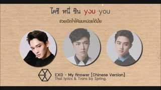 [Karaoke-Thaisub] EXO - My Answer (Chinese Version)