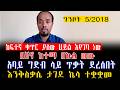 ከፍተኛ ቁጥር ያለው ሀይል እየገባ ነው በሸኖ ከተማ በኩል ወጡ አባይ ግድብ ላይ ጥቃት ደረሰበት እንቅስቃሴ ታገደ ኬላ ተቋቋመ 