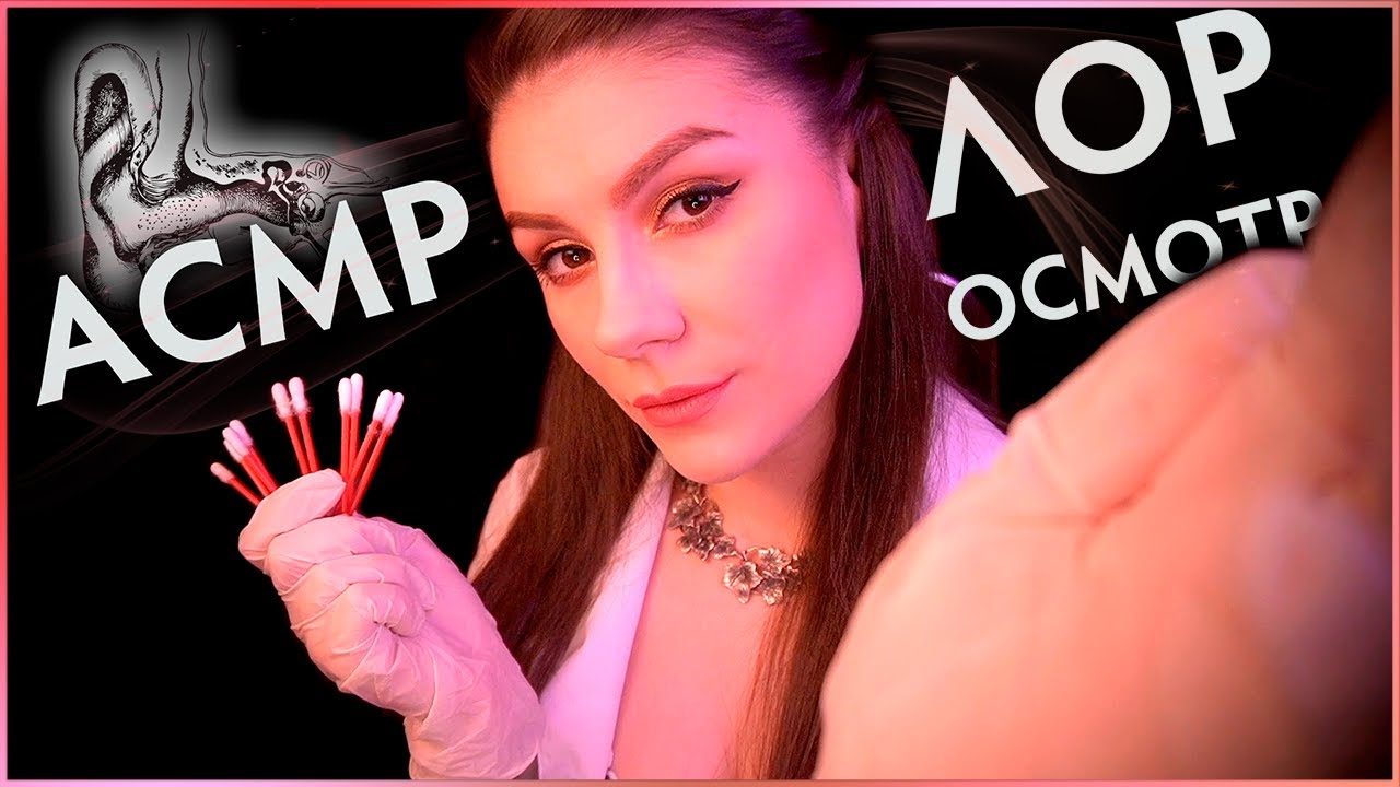 🩺 АСМР Осмотр у Доктора Лора 👩‍⚕️ Коллаб с Veronika & ASMR 🎀 Чистка Ушей, Ролевая Игра, Шепот