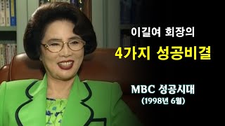 MBC 성공시대ㅣ가천길재단 이길여 회장 ✔ 4가지 성공비결