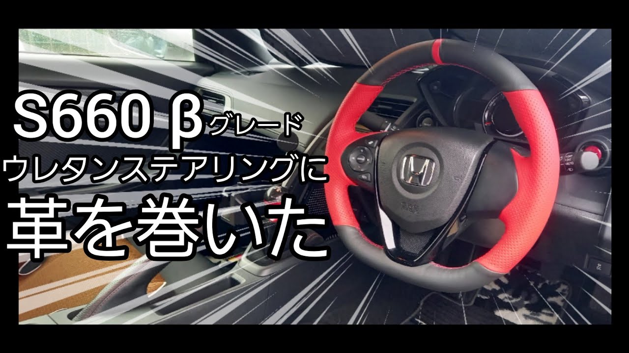 S660 B ウレタンステアリングに革を巻く苦行 Youtube