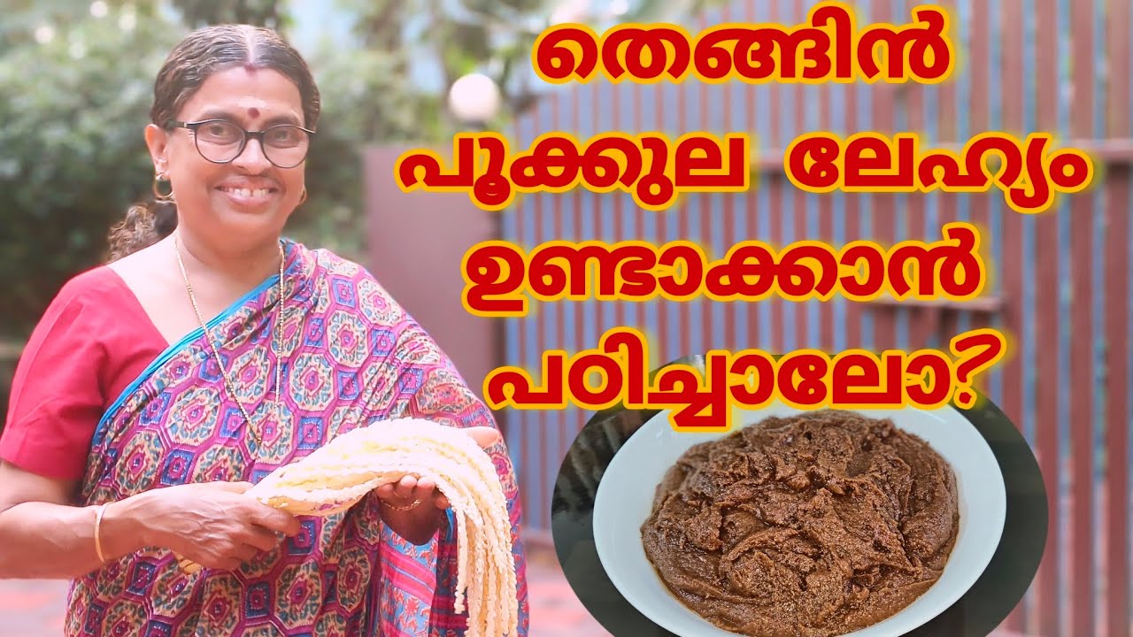 തെങ്ങിൻ പൂക്കുല ലേഹ്യം ഉണ്ടാക്കി നോക്കിയാലോ|How to make thengin pookkula lehyam at home