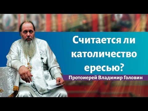 Считается ли католичество ересью?