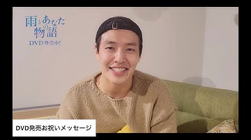 映画『雨とあなたの物語』カン・ハヌルさん　DVD発売お祝いメッセージ