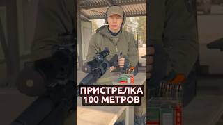 Пристрелка artelv amf 2-12 30мм оптический прицел #оружие #охота