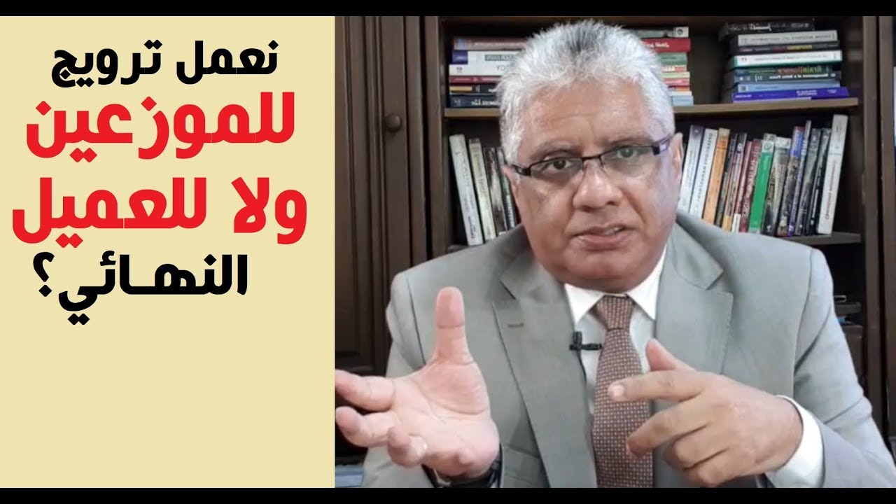 هل الترويج أفضل يكون للموزعين أم للعميل النهائي؟ | عيادة الشركات | د. إيهاب مسلم