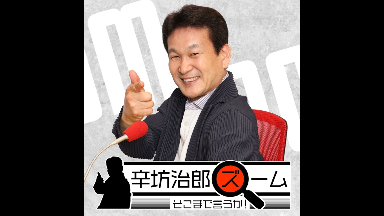 2026年3月4日（水）辛坊治郎ズームそこまで言うか！