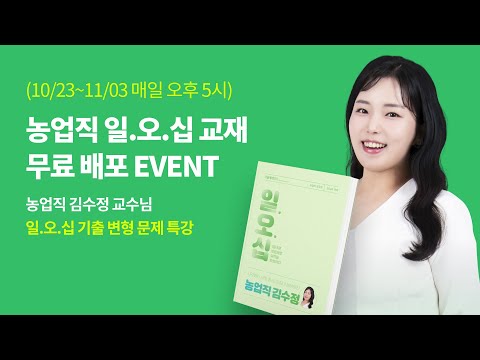 ✨교재 <strong>무료배포</strong>✨ 농업직 일오십, 기출 변형 모의고사 특강ㅣ 김수정 교수님