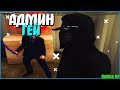 ГЕЙ-АДМИН РАЗВЛЕКАЕТСЯ С ИГРОКОМ! (БУДНИ АДМИНА В КРМП) | #372 | Родина RP (CRMP)