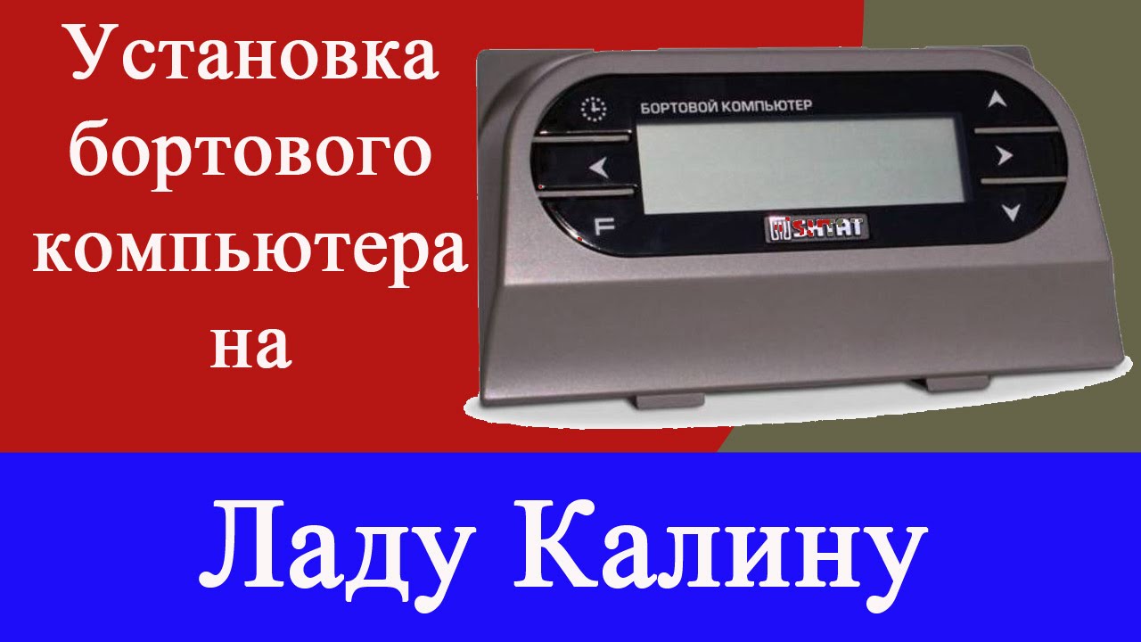 Инструкция для бортового компьютера lada kalina