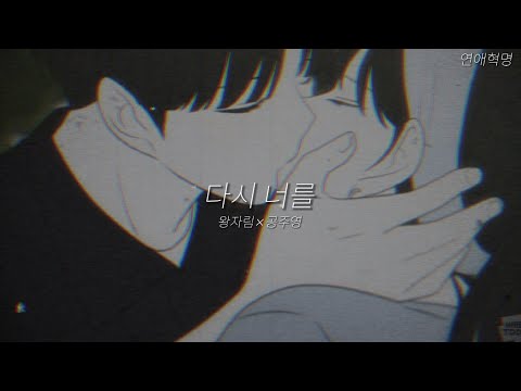연애혁명 매드무비-[다시 너를] 왕자림×공주영 (재업로드)