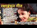 Rakshabandhan Special Song l Happy Raksha Bandhan l रक्षाबंधन सॉन्ग (2021) बॉलीवुड रक्षाबंधन गीत