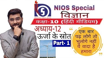 #nios 10th class science (हिंदी माध्यम) अध्याय-12 ऊर्जा के स्रोत Part-1