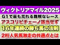 【ヴィクトリアマイル2025】データから導き出される好走馬!! 16年続く勝ち馬の法則とは!?【データ予想】