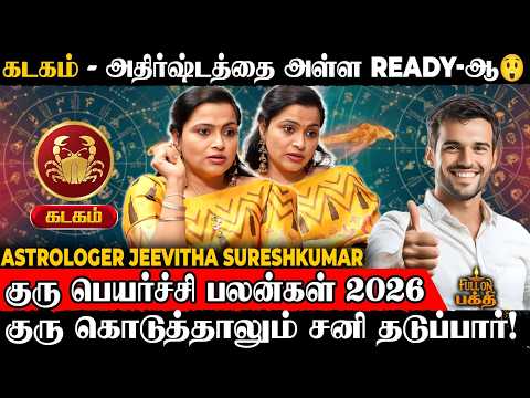 🔴Kadagam | நினைத்ததை அடையும் நேரம் வந்துடுச்சு! | Astrologer Jeevitha Sureshkumar | Guru Peyarchi