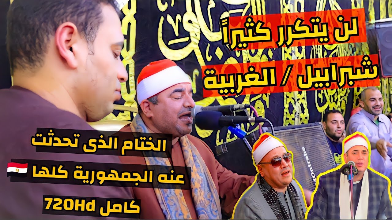 الختام الذى كان حديث الجمهورية كلها 🇪🇬الشيخ محمد يحيى الشرقاوى|بحضور أبو صابر /ابو على