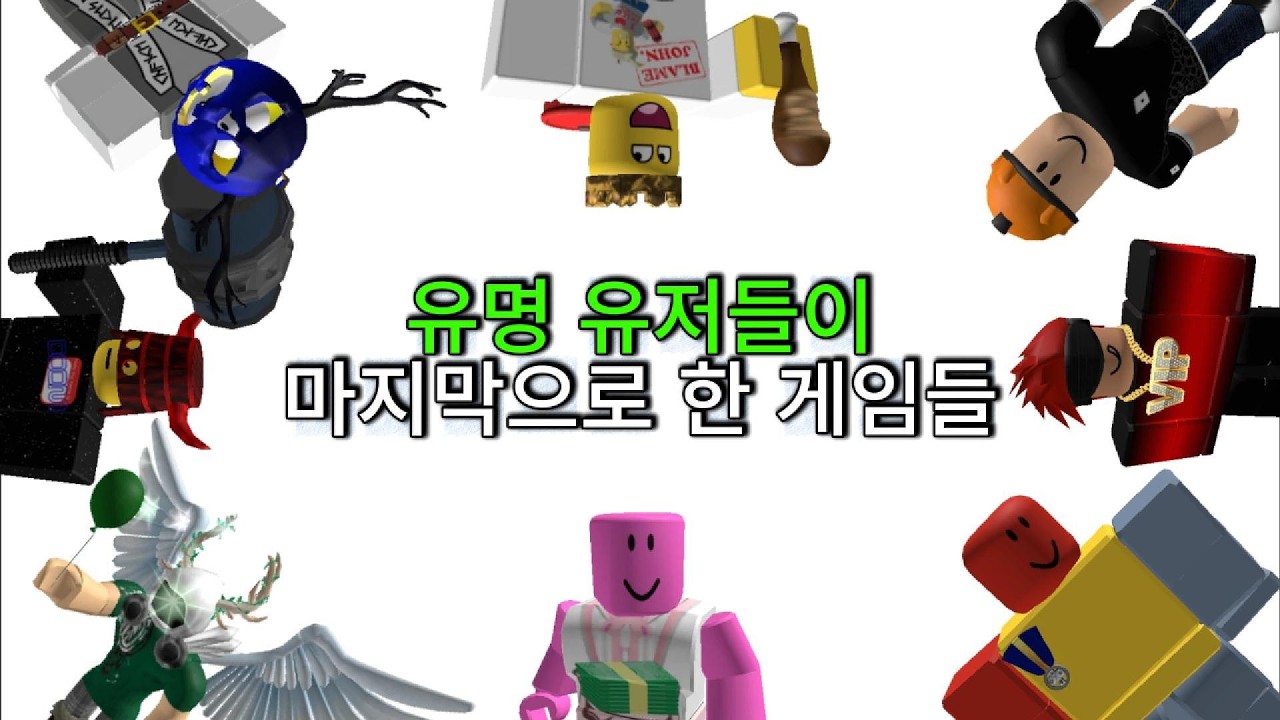유명 유저들이 마지막으로 했던 게임들