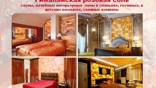 Производим соляные комнаты и соляные сауны(http://sigarant.ru Производим уникальные лечебно-профилактические изделия из настоящей природной каменной соли:..., 2013-08-10T07:14:20.000Z)