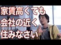 家賃高くても会社の近くに住むべき理由【ひろゆき/切り抜き】