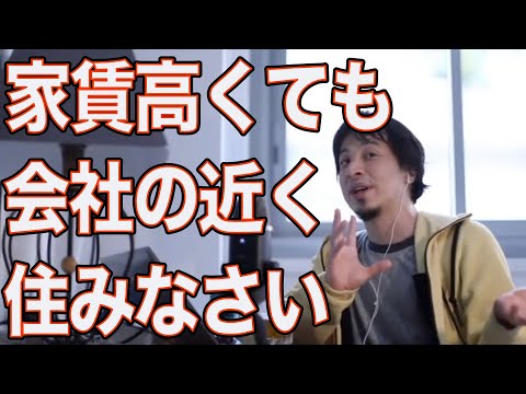 家賃高くても会社の近くに住むべき理由【ひろゆき/切り抜き】