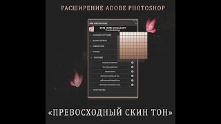 Превосходный Скин Тон - Расширение Adobe Photoshop