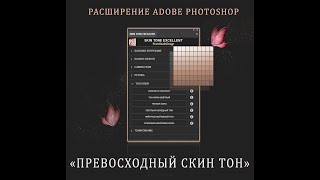 ПРЕВОСХОДНЫЙ СКИН ТОН - РАСШИРЕНИЕ ADOBE PHOTOSHOP