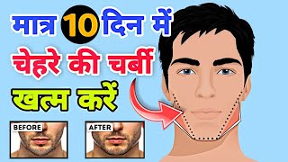 Face fat kaise kam kare | Jaw line kaise laaye | चेहरे की चर्बी को कैसे दूर करें | loss double Chin