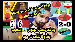 رد فعل مصرى جنونى😱المغرب🇲🇦يغزو 3 قارات فى يوم😱ويهزم أمس امريكا إيران ليبيا وتنزانيا🥶الى يقرب يتعور🔥