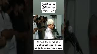 نعى الشيخ عبد الله كامل