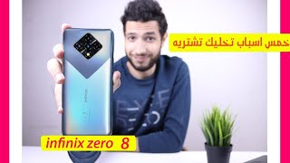 مميزات وعيوب انفينكس infinix zero 8 مراجعة كامله