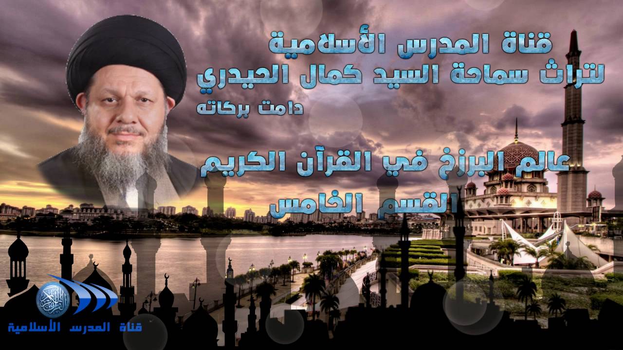 عالم البرزخ في القرآن الكريم القسم الخامس