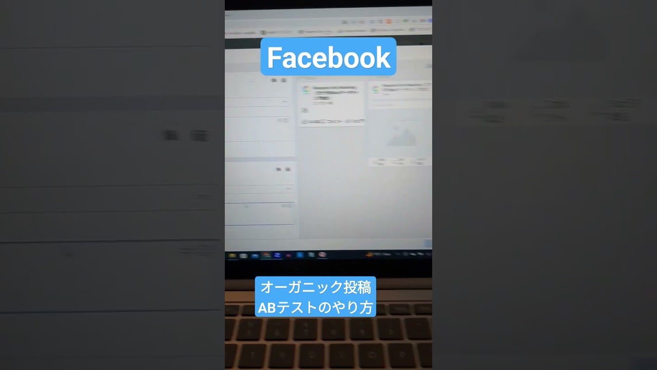 Facebookオーガニック投稿ABテスト