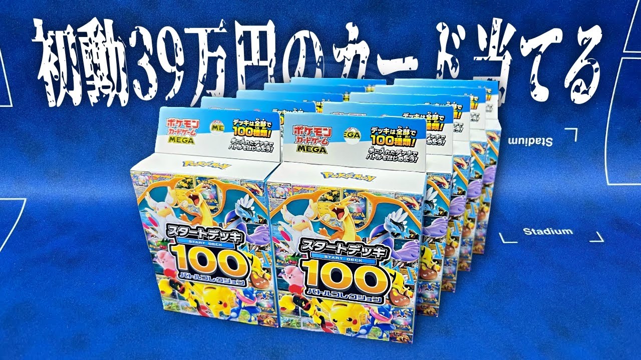 No.001から当たる初動39万超えの『メガリザードンY』を狙った結果…【スタートデッキ100】