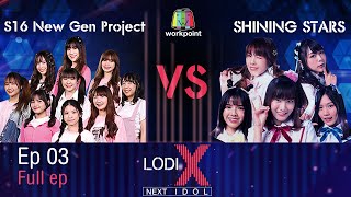 LODI X NEXT IDOL | S16 New Gen Project VS Shining Stars 30 พ.ย. 63 Full EP