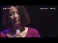 【Live】加藤いづみ「好きになって、よかった」2009