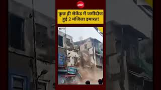 Agra Building Collapse Viral Video: कुछ ही सेकेंड में जमींदोज हुई 2 मंजिला इमारत! #agra
