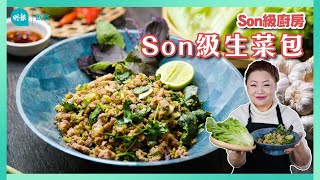 跟Son姐學做泰式生菜包Son級廚房新手輕鬆煮辣媽CEO 張慧敏 Son姐