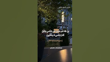 سورة البقرة | أستغفر الله العظيم واتوب اليه 🌾