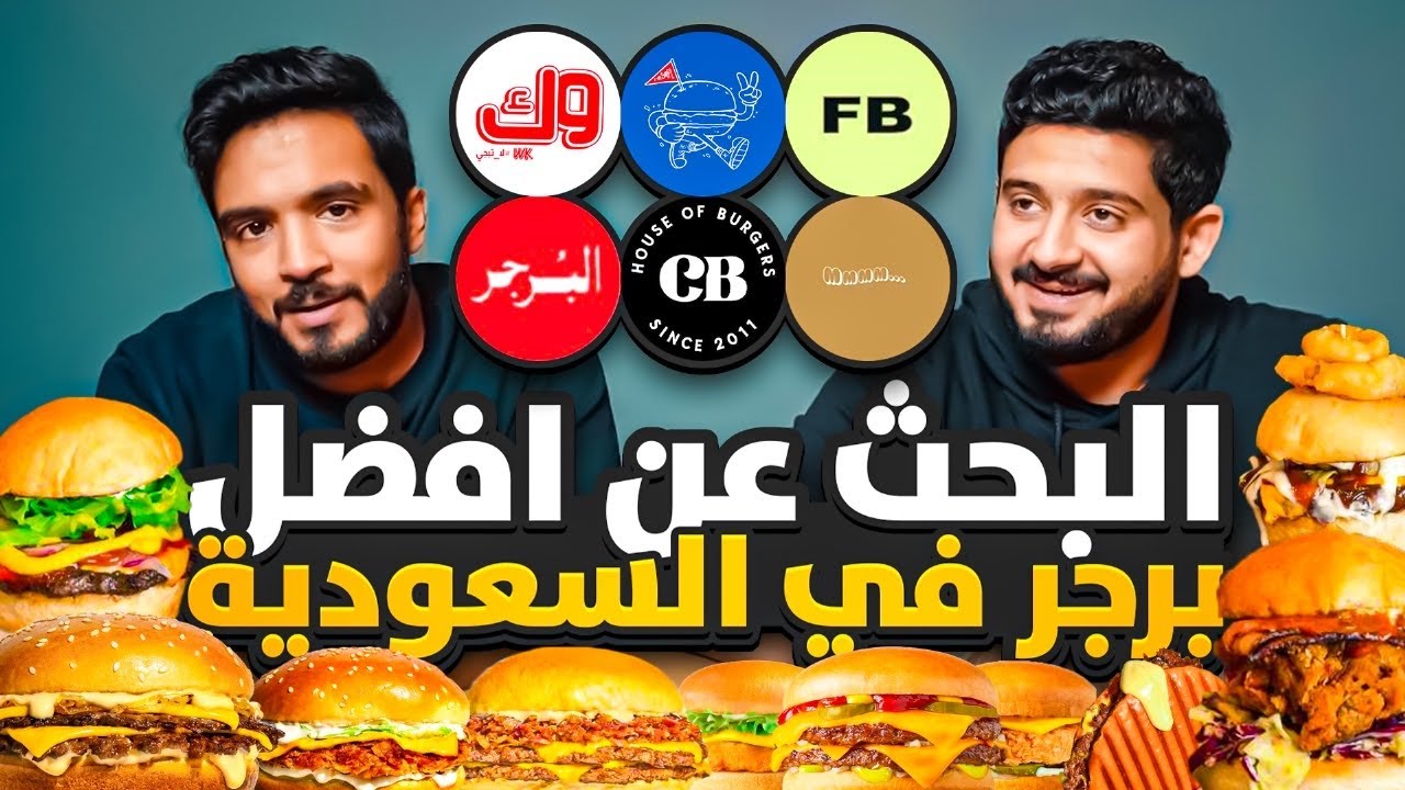 البحث عن افضل برجر في السعودية #2 🍔🇸🇦 | مطعم سعودي ينافس ماكدونالدز 🔥🫣