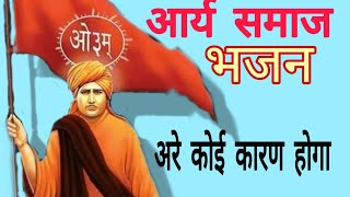आर्य समाज भजन।। अरे कोई कारण होगा