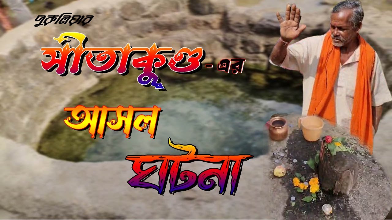 Sitakund Real Story_Puruliya Sitakund_Ramayan Story Of The Part