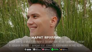 Смотреть клип Марат Яруллин - Шундый Feat Лэйна (Official Audio)