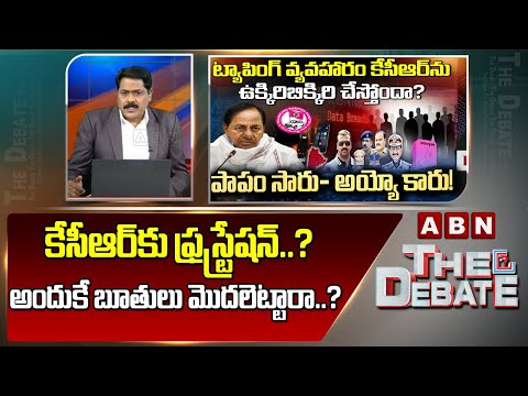 ABN Venkatakrishna Analysis : కేసీఆర్ కు ఫ్రస్ట్రేషన్..? అందుకే బూతులు మొదలెట్టారా..? | ABN - ABNTELUGUTV