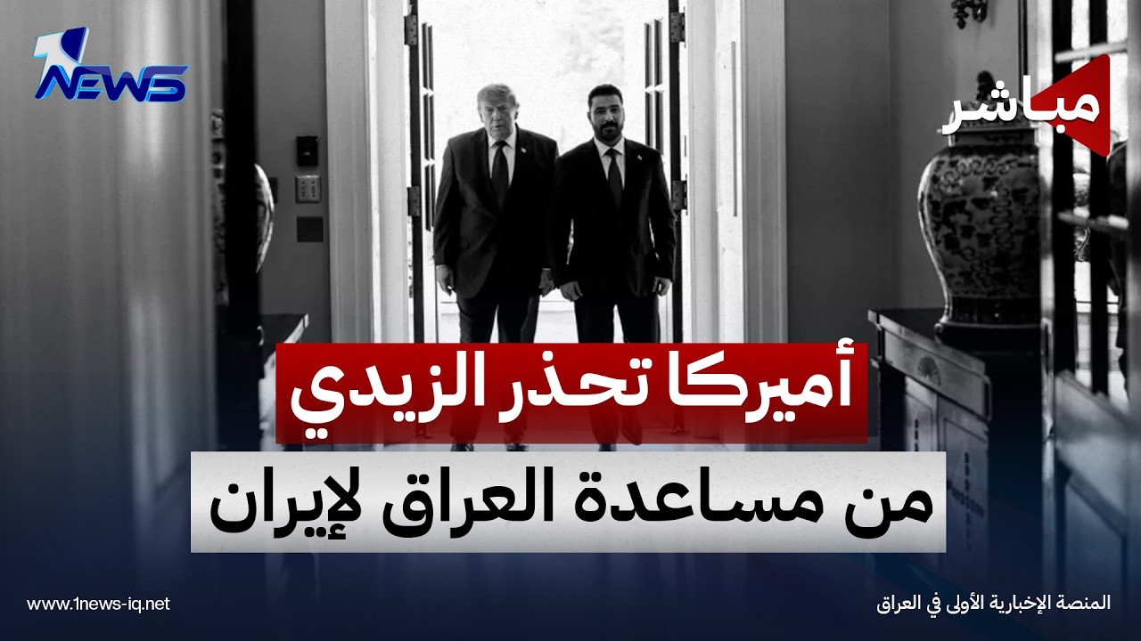 تحذيرات أميركية للزيدي من تدخل العراق في حال قصف إيران | اخبار التاسعة 2026/10/22
