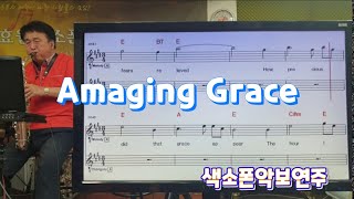 Amaging Grace#송형섭#색소폰 연주(saxophone cover)