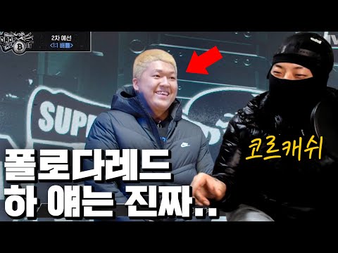 폴로다레드 제임스안 때문에...ㅣ드랍더비트 코르캐쉬 2차 예선 & 패자부활전